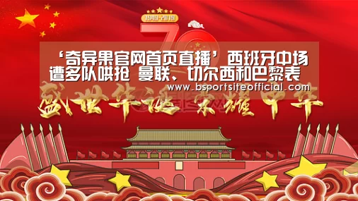 ‘奇异果官网首页直播’西班牙中场遭多队哄抢 曼联、切尔西和巴黎表示有意引进阿森西奥(图4) 奇异果网页版