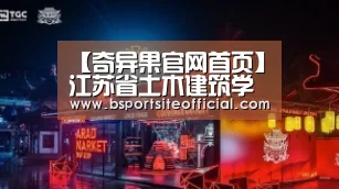 【奇异果官网首页】江苏省土木建筑学会工程管理专业委员会2017学术年会在我校召开(图1) 奇异果官网首页