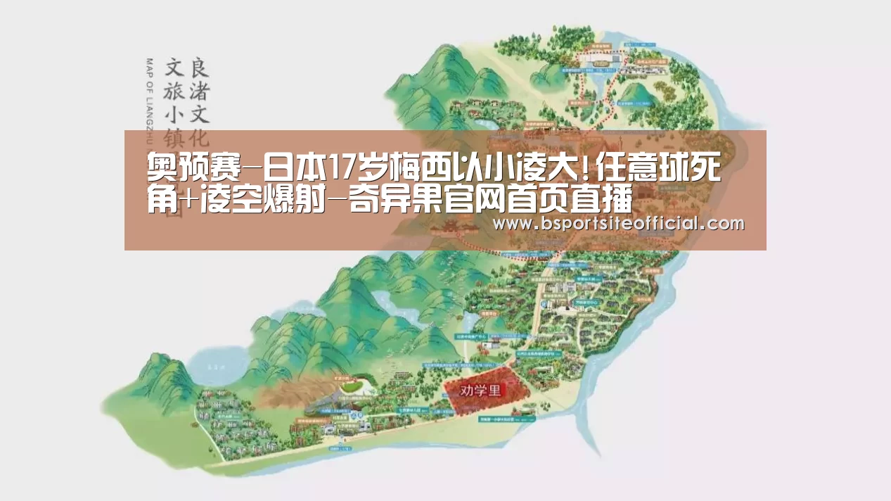 奥预赛-日本17岁梅西以小凌大!任意球死角+凌空爆射-奇异果官网首页直播(图1) 奇异果官网首页直播