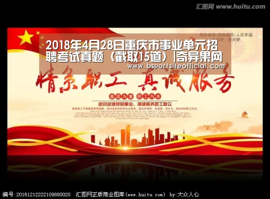 2018年4月28日重庆市事业单元招聘考试真题(截取15道)|奇异果网页版(图2) 奇异果网页版