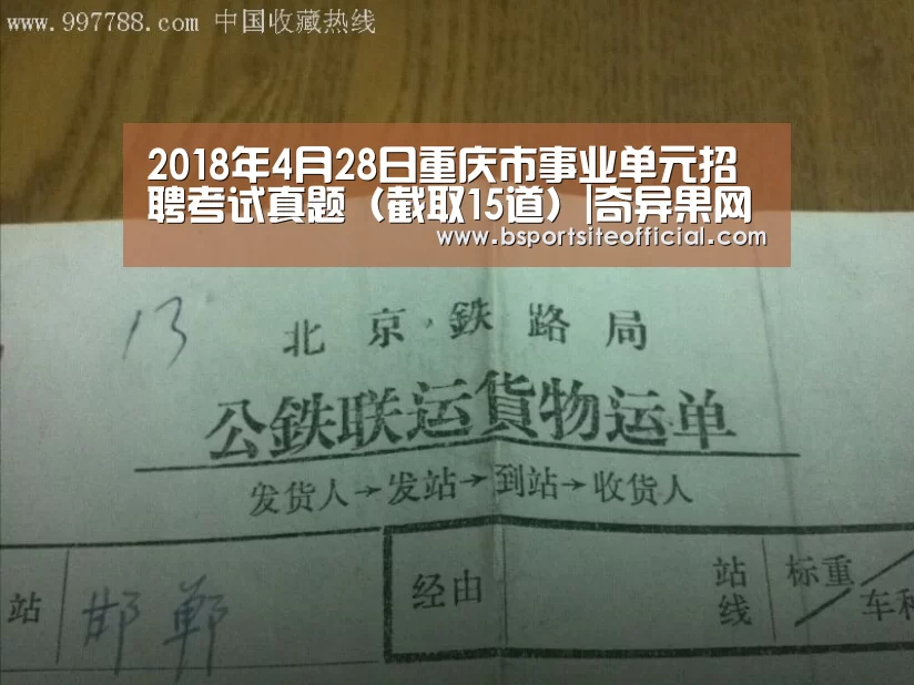 2018年4月28日重庆市事业单元招聘考试真题(截取15道)|奇异果网页版(图1) 奇异果官网首页直播