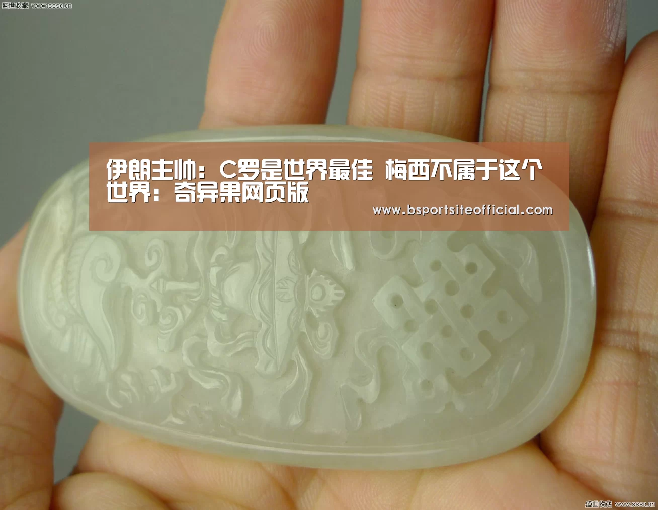 伊朗主帅:C罗是世界最佳 梅西不属于这个世界:奇异果网页版(图1) 奇异果网页版