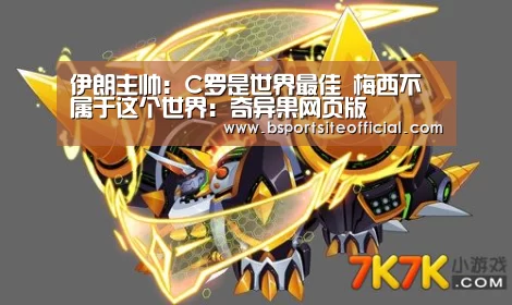 伊朗主帅:C罗是世界最佳 梅西不属于这个世界:奇异果网页版(图2) 奇异果网页版